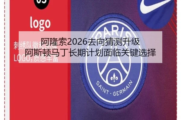 阿隆索2026去向猜测升级 阿斯顿马丁长期计划面临关键选择