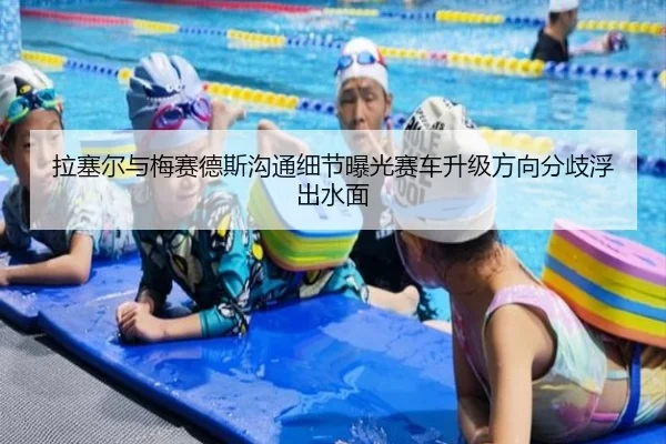拉塞尔与梅赛德斯沟通细节曝光赛车升级方向分歧浮出水面 | K1 Sports